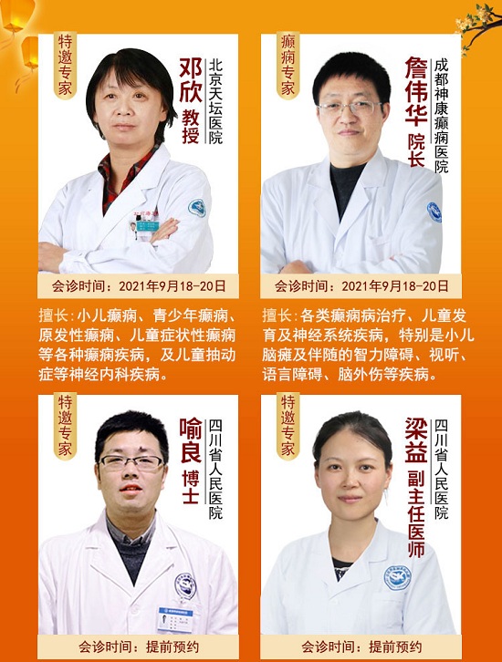 「成都癫痫病医院」中秋献礼·筑梦健康，9月18日—20日，北京四川三甲癫痫专家领衔精准会诊，抓紧预约