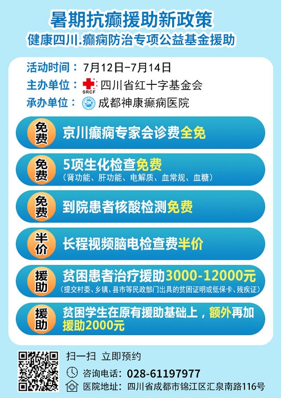 [成都癫痫病医院公告]7月12日-14日，“健康暑期，名医抗癫”大型京川癫痫专家会诊活动启动！