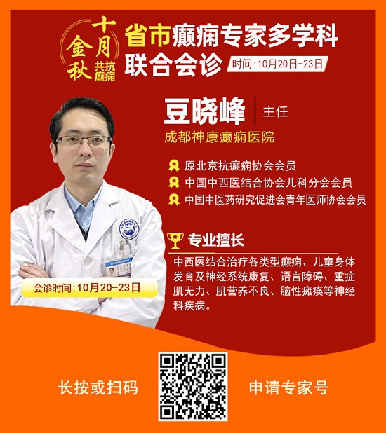?「成都癫痫病医院」金秋十月省市三甲名医强强联合免费会诊，高达12000元援助，每日仅限15名!