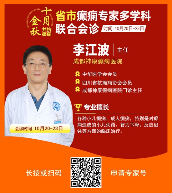 ?「成都癫痫病医院」金秋十月省市三甲名医强强联合免费会诊，高达12000元援助，每日仅限15名!