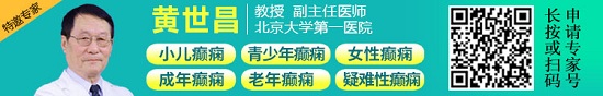 「成都癫痫病医院」5月27-28日，北大医院神经内科老教授黄世昌亲临神康，助力夏季癫痫病科学防治!