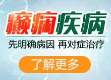 成都哪家医院看癫痫?癫痫病的中医调理有哪些