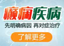 成都哪家医院看癫痫?癫痫病的中医调理有哪些