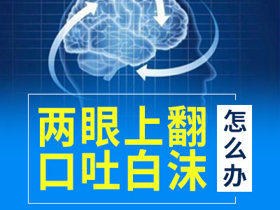 成都有专冶癫痫病的医院吗?治疗癫痫病好的办法有哪些?