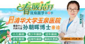 【春治正当时】‌3月28-30日，北京四川专家免费会诊，助力癫痫患者抓住春季治疗黄金期【春治正当时】