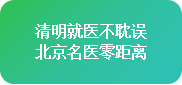 【清明不放假·名医送安康】4月4-6日，北京四川专家免费会诊+超万元援助，速领健康礼遇!