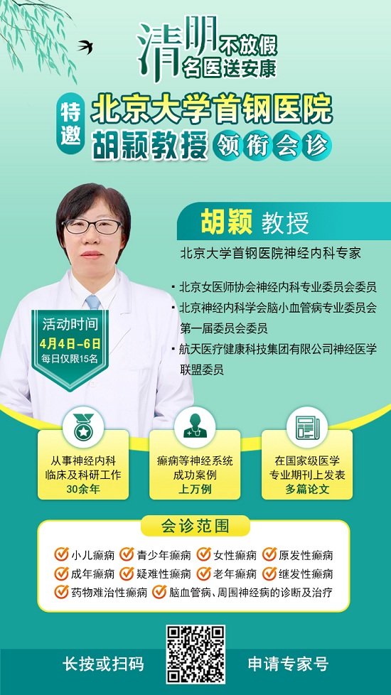 【清明不放假·名医送安康】4月4-6日，北京四川专家免费会诊+超万元援助，速领健康礼遇!